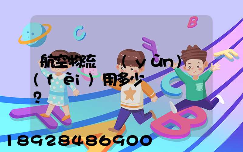 航空物流貨運(yùn)費(fèi)用多少？